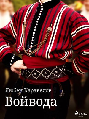 cover image of Войвода